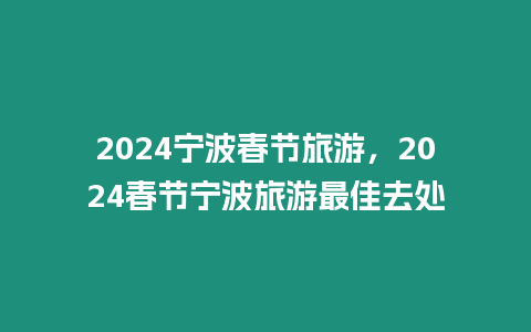 2024寧波春節(jié)旅游，2024春節(jié)寧波旅游最佳去處