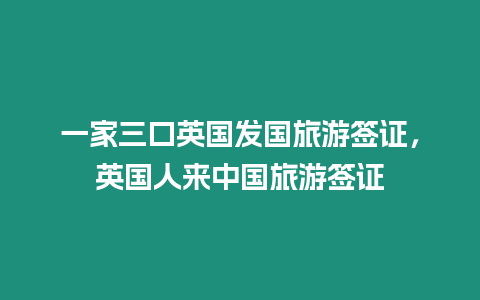 一家三口英國發國旅游簽證，英國人來中國旅游簽證