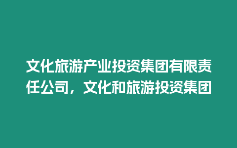 文化旅游產業投資集團有限責任公司，文化和旅游投資集團