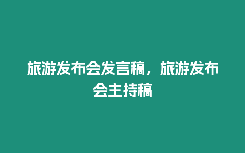 旅游發(fā)布會(huì)發(fā)言稿，旅游發(fā)布會(huì)主持稿
