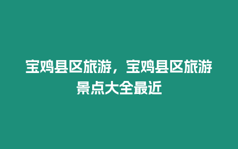 寶雞縣區旅游，寶雞縣區旅游景點大全最近