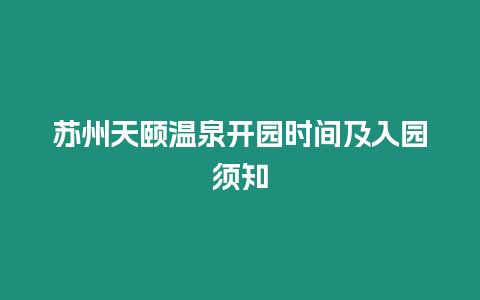 蘇州天頤溫泉開(kāi)園時(shí)間及入園須知