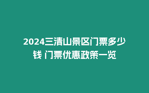 2024三清山景區門票多少錢 門票優惠政策一覽