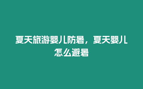 夏天旅游嬰兒防暑，夏天嬰兒怎么避暑