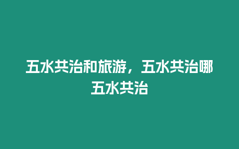 五水共治和旅游，五水共治哪五水共治