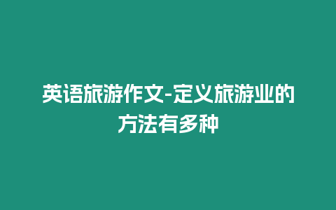 英語旅游作文-定義旅游業(yè)的方法有多種