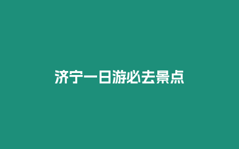 濟寧一日游必去景點