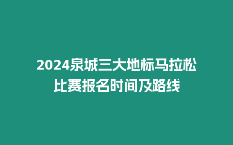2024泉城三大地標(biāo)馬拉松比賽報名時間及路線