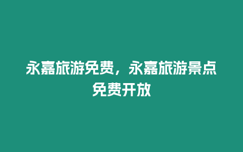 永嘉旅游免費，永嘉旅游景點免費開放