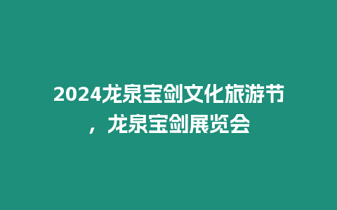 2024龍泉寶劍文化旅游節(jié)，龍泉寶劍展覽會