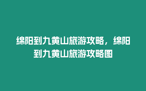 綿陽到九黃山旅游攻略，綿陽到九黃山旅游攻略圖