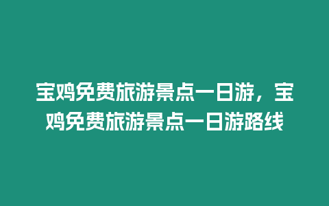 寶雞免費旅游景點一日游，寶雞免費旅游景點一日游路線