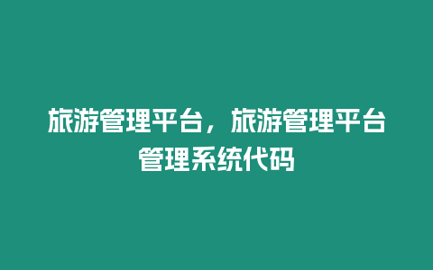 旅游管理平臺，旅游管理平臺管理系統代碼