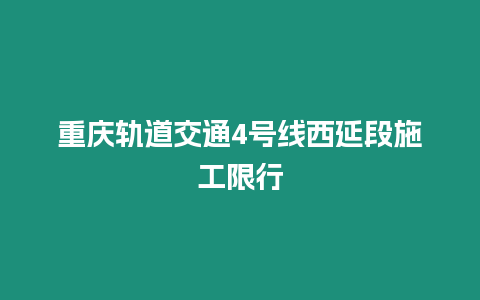 重慶軌道交通4號線西延段施工限行
