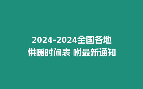 2024-2024全國(guó)各地供暖時(shí)間表 附最新通知