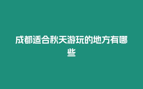 成都適合秋天游玩的地方有哪些