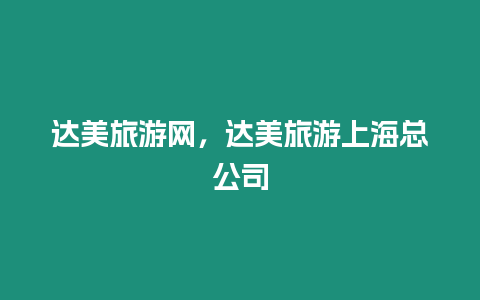 達美旅游網(wǎng),達美旅游上??偣静鍒D 達美旅游網(wǎng),達美旅游上海總公司