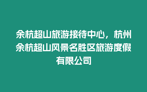 余杭超山旅游接待中心，杭州余杭超山風景名勝區旅游度假有限公司