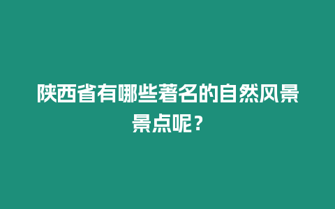 陜西省有哪些著名的自然風景景點呢？