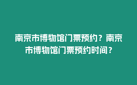 南京市博物館門票預約？南京市博物館門票預約時間？