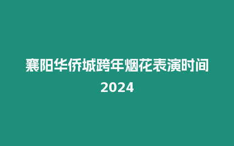 襄陽(yáng)華僑城跨年煙花表演時(shí)間2024