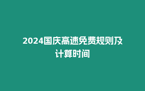 2024國慶高速免費規(guī)則及計算時間