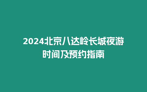 2024北京八達嶺長城夜游時間及預約指南