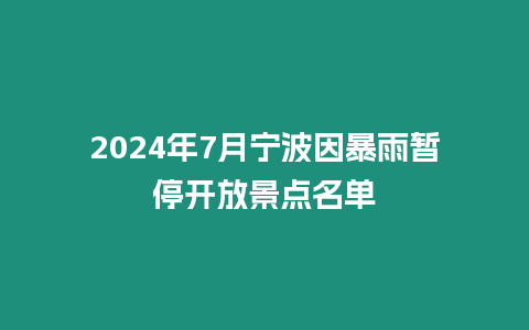 2024年7月寧波因暴雨暫停開放景點(diǎn)名單