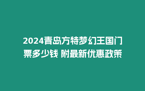 2024青島方特夢幻王國門票多少錢 附最新優惠政策