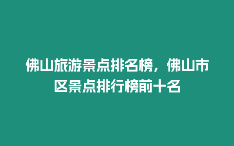 佛山旅游景點排名榜，佛山市區景點排行榜前十名