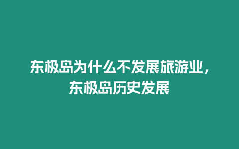 東極島為什么不發(fā)展旅游業(yè)，東極島歷史發(fā)展