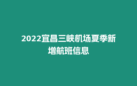 2024宜昌三峽機場夏季新增航班信息