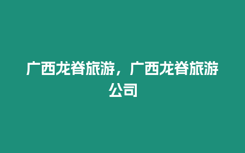 廣西龍脊旅游，廣西龍脊旅游公司