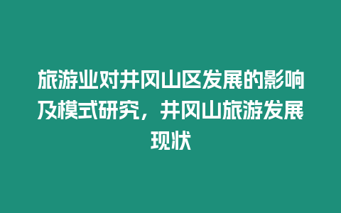 旅游業(yè)對井岡山區(qū)發(fā)展的影響及模式研究，井岡山旅游發(fā)展現(xiàn)狀