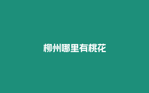 柳州哪里有桃花