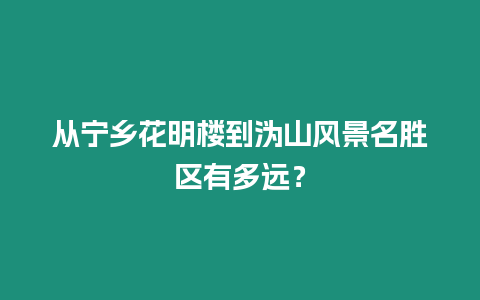 從寧鄉花明樓到溈山風景名勝區有多遠？