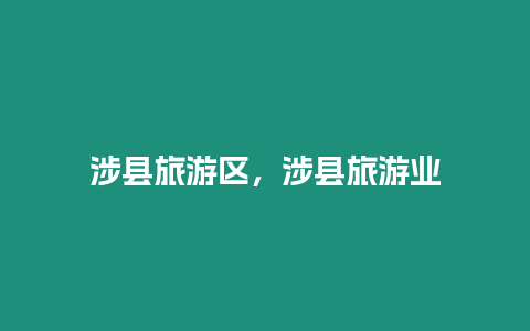 涉縣旅游區(qū)，涉縣旅游業(yè)