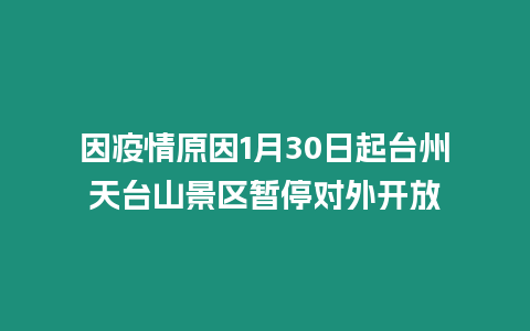 因疫情原因1月30日起臺州天臺山景區暫停對外開放