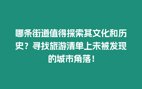 哪條街道值得探索其文化和歷史？尋找旅游清單上未被發現的城市角落！