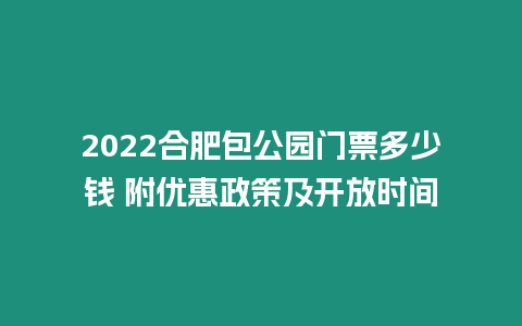 2024合肥包公園門票多少錢 附優惠政策及開放時間