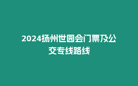 2024揚州世園會門票及公交專線路線