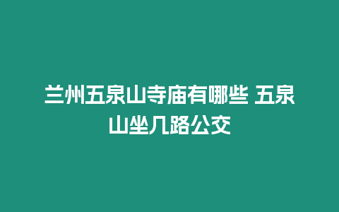 蘭州五泉山寺廟有哪些 五泉山坐幾路公交