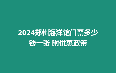 2024鄭州海洋館門票多少錢一張 附優惠政策
