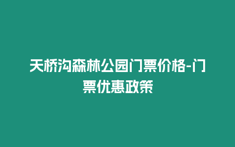 天橋溝森林公園門票價格-門票優惠政策