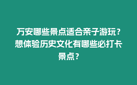 萬安哪些景點適合親子游玩？想體驗歷史文化有哪些必打卡景點？