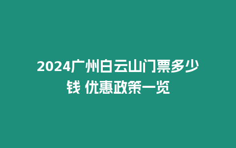 2024廣州白云山門票多少錢 優惠政策一覽