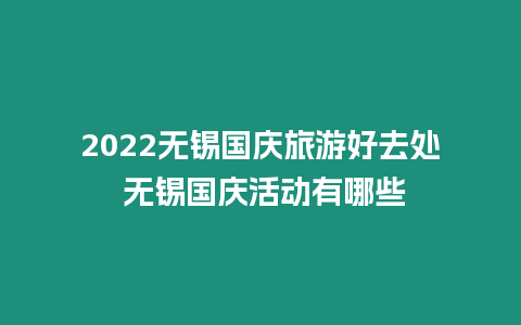 2024無(wú)錫國(guó)慶旅游好去處 無(wú)錫國(guó)慶活動(dòng)有哪些
