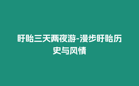 盱眙三天兩夜游-漫步盱眙歷史與風(fēng)情