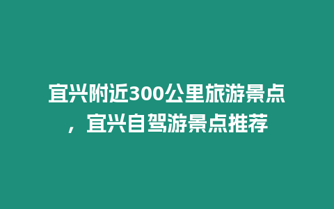 宜興附近300公里旅游景點，宜興自駕游景點推薦