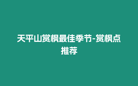 天平山賞楓最佳季節(jié)-賞楓點推薦